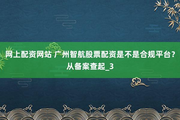 网上配资网站 广州智航股票配资是不是合规平台？从备案查起_3