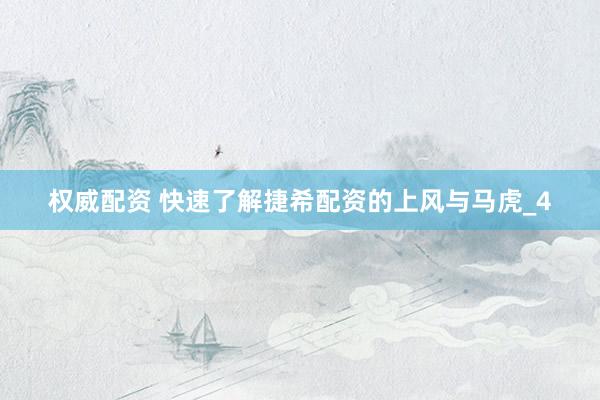 权威配资 快速了解捷希配资的上风与马虎_4