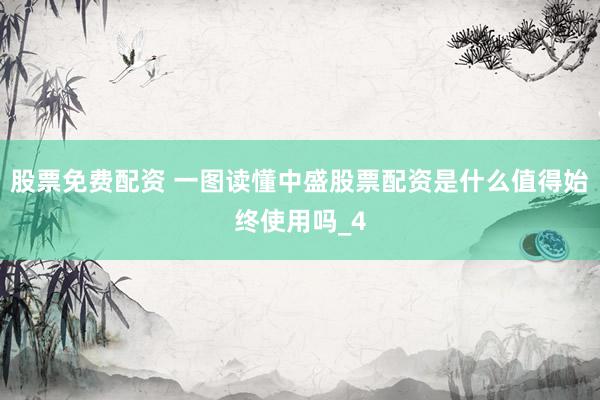股票免费配资 一图读懂中盛股票配资是什么值得始终使用吗_4