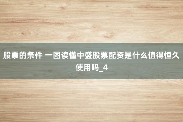 股票的条件 一图读懂中盛股票配资是什么值得恒久使用吗_4