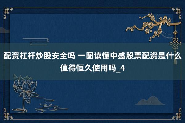 配资杠杆炒股安全吗 一图读懂中盛股票配资是什么值得恒久使用吗_4