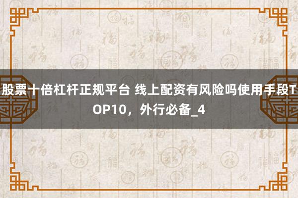 股票十倍杠杆正规平台 线上配资有风险吗使用手段TOP10，外行必备_4