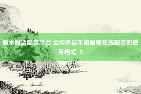 衡水股票配资平台 全网热议禾旭国盛在线配资的使用格式_5